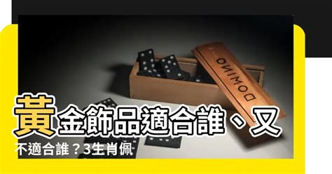 什麼生肖適合戴黃金 算電話號碼吉凶